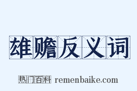 雄赡反义词是什么意思的图片